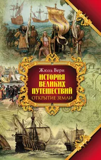 Обложка: Книга 1. Открытие земли