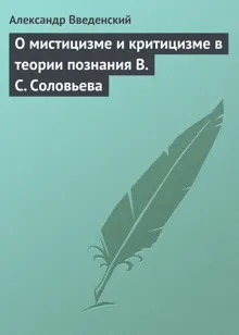 Обложка: О мистицизме и критицизме в теории познания В. С. Соловьева