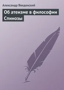 Обложка: Об атеизме в философии Спинозы