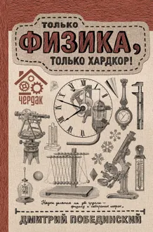 Обложка: Чердак. Только физика, только хардкор!