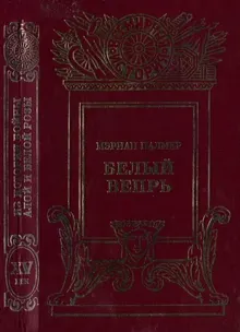 Обложка: Белый вепрь