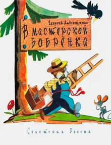 Обложка: В мастерской бобренка