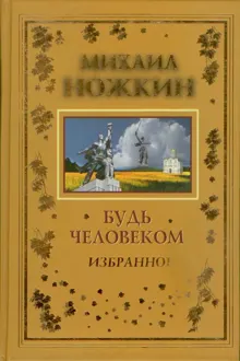 Обложка: Будь Человеком