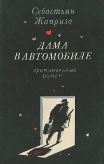 Обложка: Дама в автомобиле