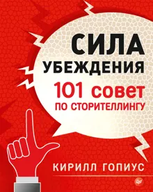 Обложка: Сила убеждения. 101 совет по сторителлингу
