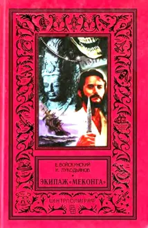 Обложка: Экипаж «Меконга»