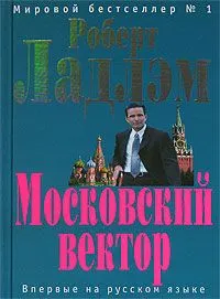 Обложка: Московский вектор