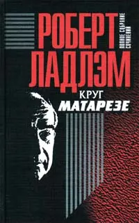 Обложка: Круг Матарезе