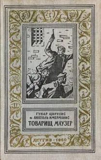 Обложка: Товарищ маузер
