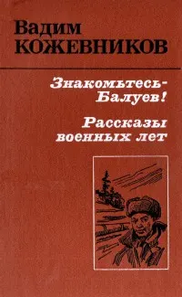 Обложка: Знакомьтесь - Балуев!