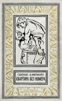 Обложка: Квартира без номера