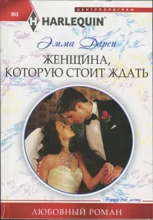 Обложка: Женщина, которую стоит ждать