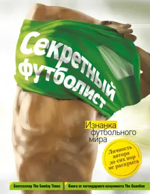 Обложка: Секретный футболист. Изнанка футбольного мира