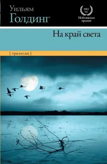 Обложка: На край света