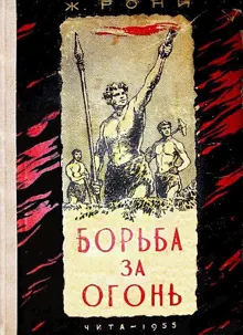 Обложка: Борьба за огонь. Доисторический роман