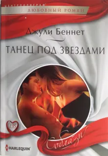 Обложка: Танец под звездами