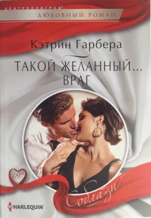 Обложка: Такой желанный… враг