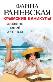 Обложка: Крымские каникулы. Дневник юной актрисы