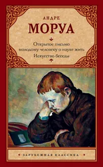 Обложка: Открытое письмо молодому человеку о науке жить. Искусство беседы