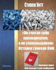Обложка: «Он считал себя архивариусом, а не сливальщиком» История трекера Oink.