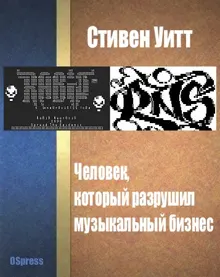 Обложка: Человек, который разрушил музыкальный бизнес