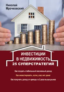 Обложка: Инвестиции в недвижимость. 25 суперстратегий