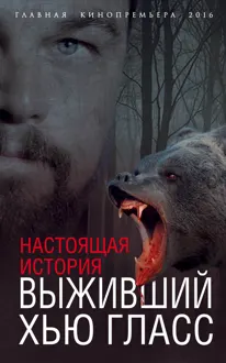 Обложка: Выживший Хью Гласс. Настоящая история