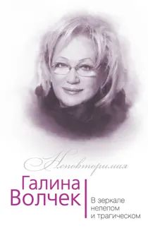 Обложка: Галина Волчек. В зеркале нелепом и трагическом