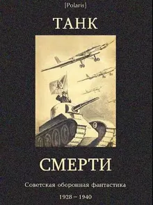 Обложка: Танк смерти: Советская оборонная фантастика 1928-1940