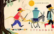 Обложка: Стукофон