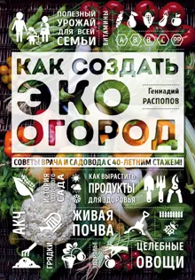 Обложка: Как создать эко огород. Советы врача и садовода с 40-летним стажем!