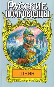 Обложка: Воевода Шеин