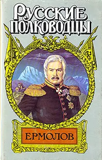 Обложка: Генерал Ермолов