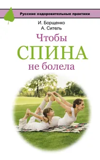 Обложка: Чтобы спина не болела