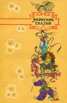 Обложка: Японские сказки