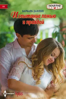 Обложка: Испытание ложью и правдой
