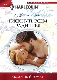Обложка: Рискнуть всем ради тебя
