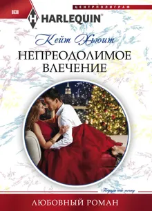 Обложка: Непреодолимое влечение