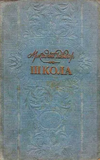 Обложка: Школа