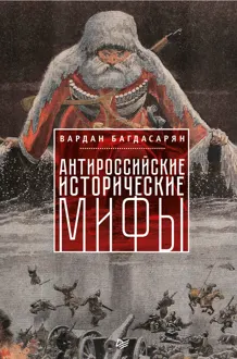 Обложка: Антироссийские исторические мифы