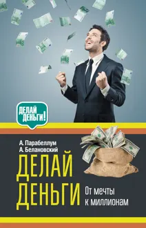Обложка: Делай деньги: от мечты к миллионам