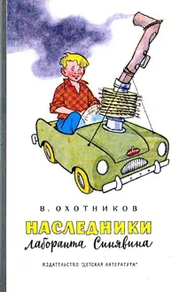 Обложка: Наследники лаборанта Синявина