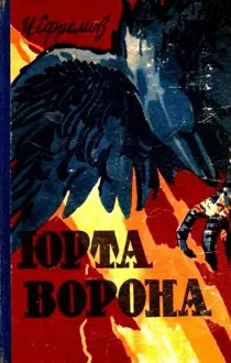 Обложка: Юрта Ворона