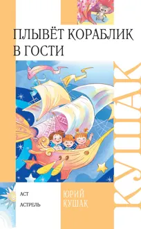 Обложка: Плывёт кораблик в гости