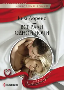 Обложка: Все ради одной ночи