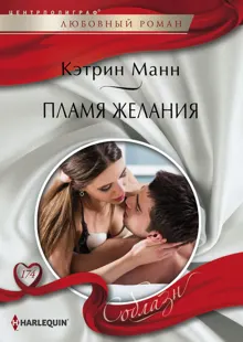 Обложка: Пламя желания