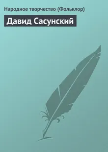 Обложка: Давид Сасунский