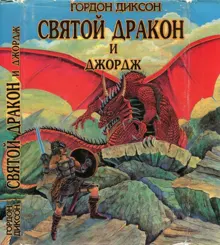 Обложка: Святой дракон и Джордж. Никто, кроме человека