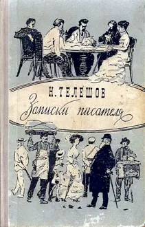 Обложка: Записки писателя