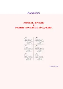 Обложка: Овощи и фрукты – полезные продукты